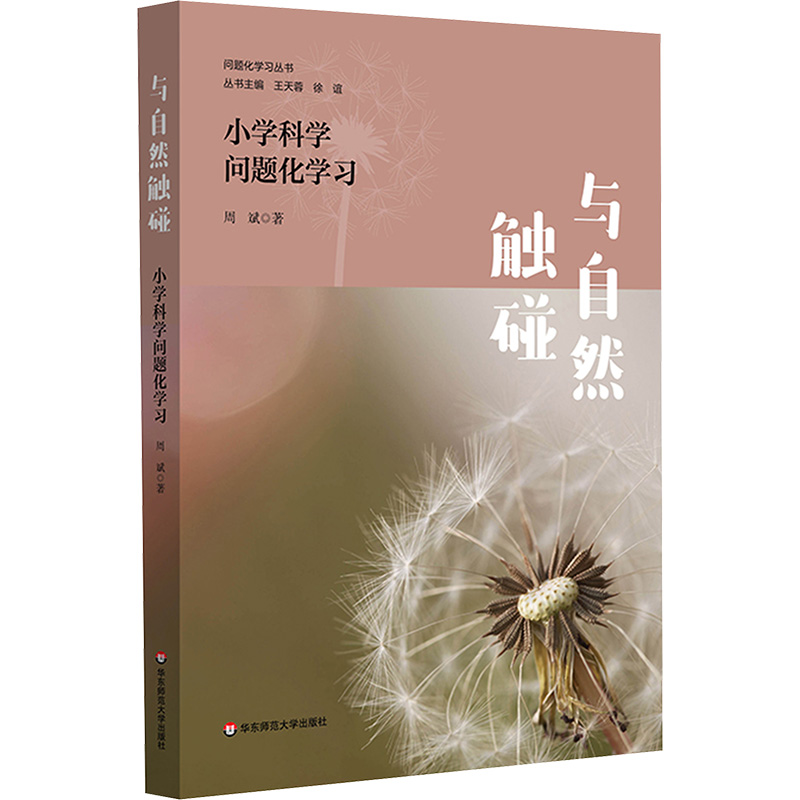  与自然触碰 小学科学问题化学习 