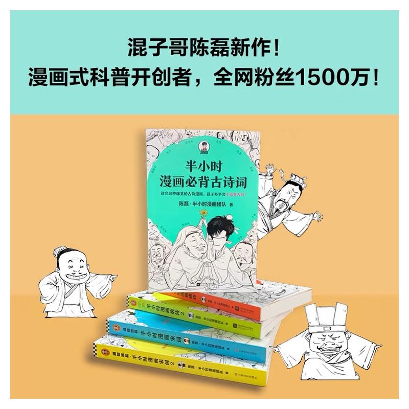  半小时漫画必背古诗词 唐诗12 宋词12 共5册 