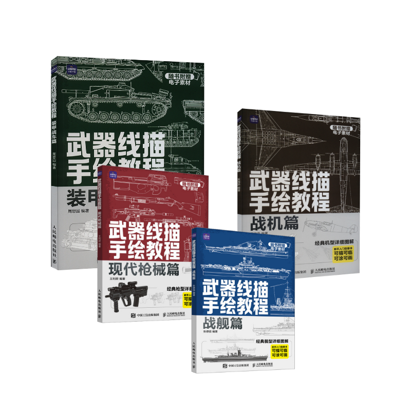  武器线描手绘教程 战舰+机械+战机+战车 新手入门临摹本 