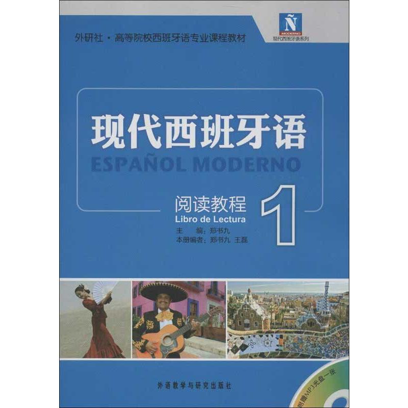  现代西班牙语阅读教程1 