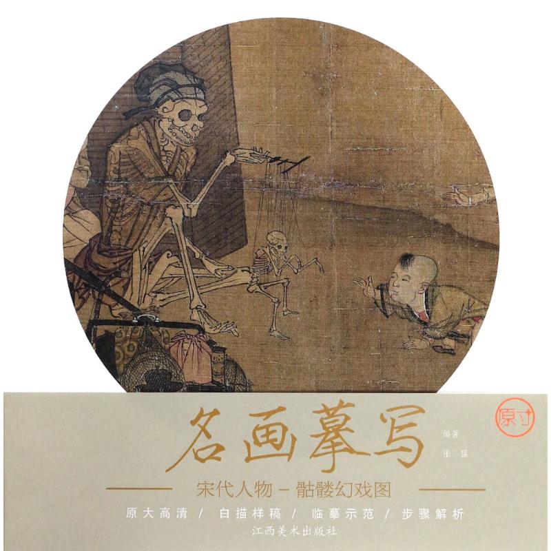骷髅幻戏图