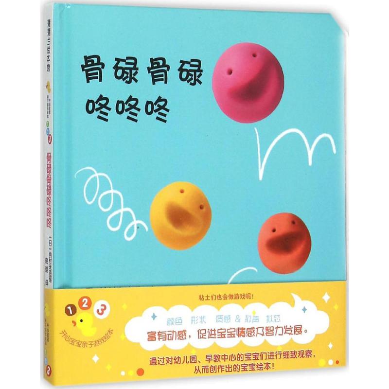  骨碌骨碌 咚咚咚 色彩斑斓的粘土们蹦蹦跳跳，滚来滚去，又黏在一起……认识颜色、体会质感，情节有趣，拟声拟态词既丰富又形象。 