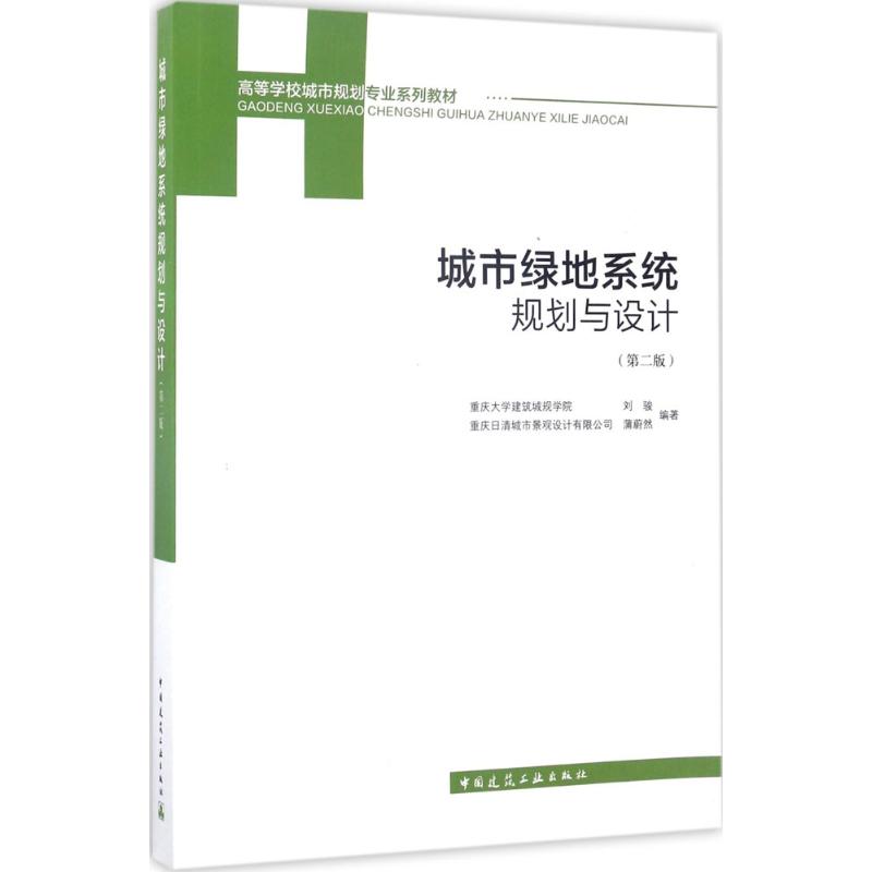  城市绿地系统规划与设计（第2版） 
