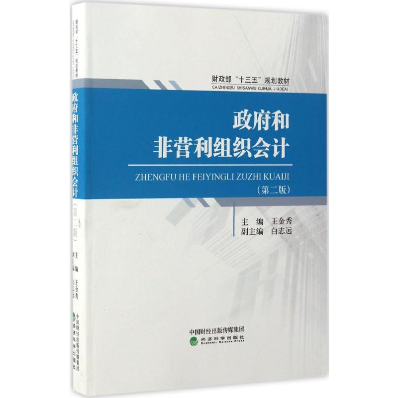  政府和非营利组织会计（第2版） 