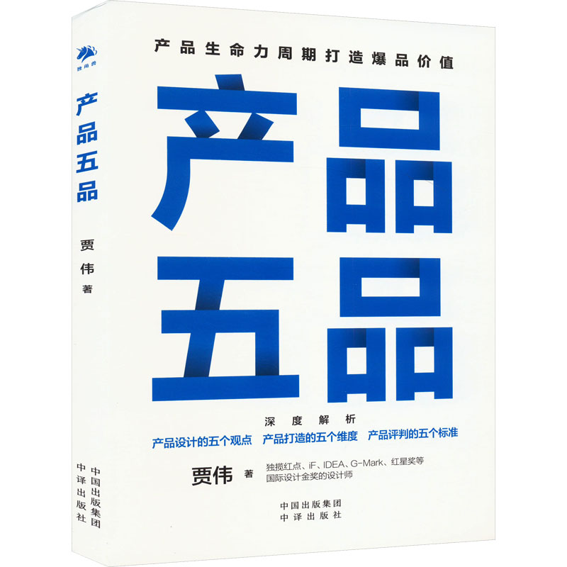  产品五品 洛可可创新设计集团创始人、董事长贾伟近期新力作 如何打造爆品推动亿级市场 创业者、管理者、产品经理、营销人员产品打造的案头书 无招、江南春作序，牛文文、冯仑、刘德、陈春花、吴晓波、秦朔联袂推荐 