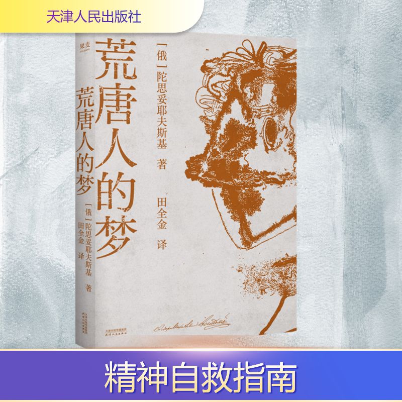 荒唐人的梦