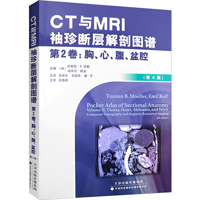  CT与MRI袖珍断层解剖图谱.第2卷,胸、心、腹、盆腔（第4版）（第2卷,胸、心、腹、盆腔） 