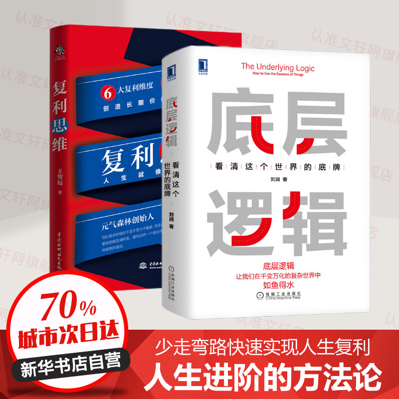  复利思维+底层逻辑 