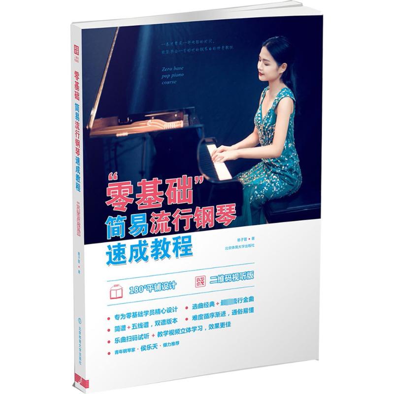  "零基础"简易流行钢琴速成教程:二维码视听版（二维码视听版） 