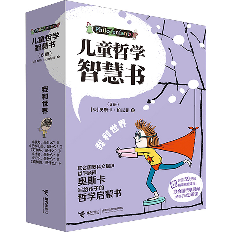  儿童哲学智慧书·我和世界(全6册) 