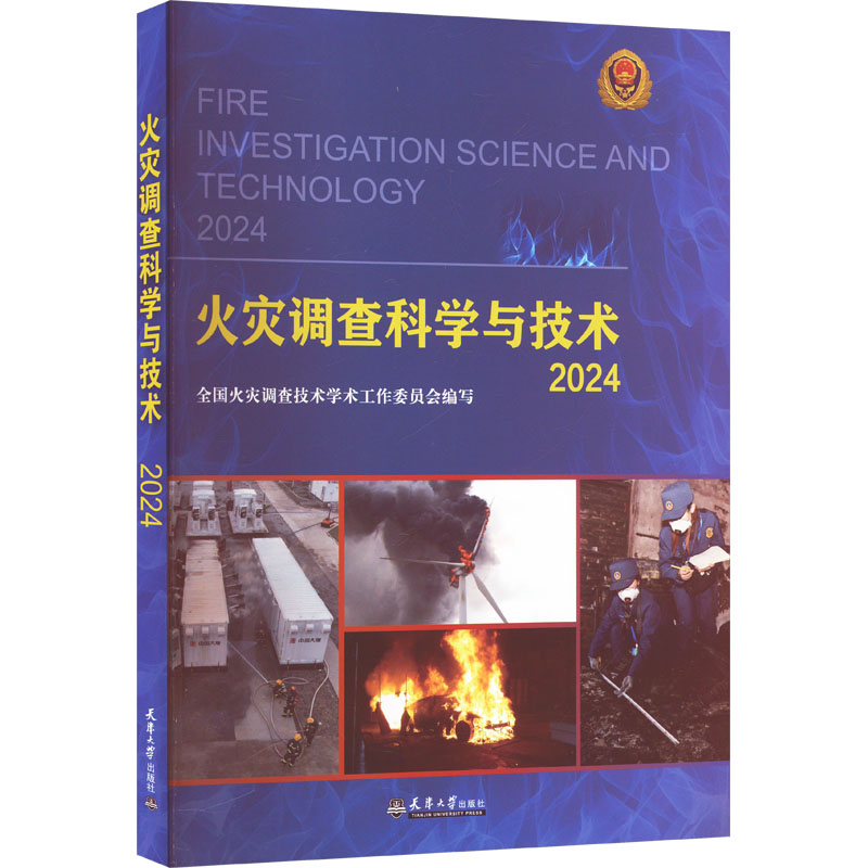  火灾调查科学与技术 2024 