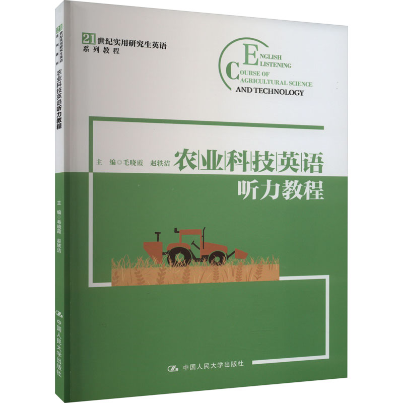  农业科技英语听力教程 