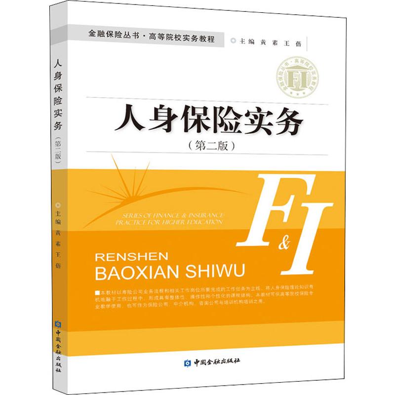  人身保险实务(第2版) 