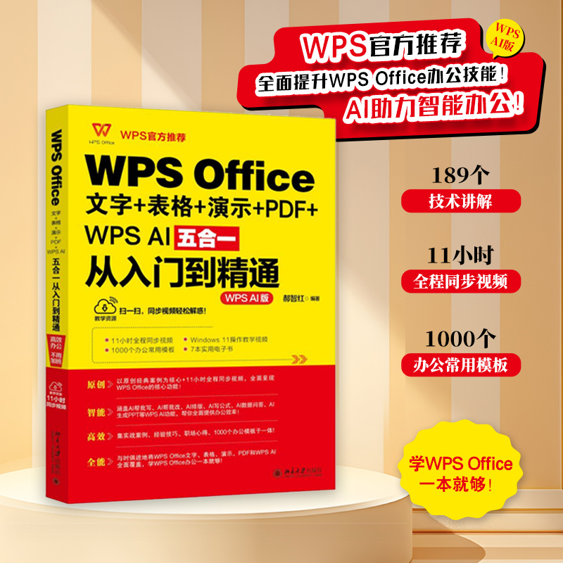  WPS Office文字+表格+演示+PDF+WPS AI五合一从入门到精通 WPS AI版 