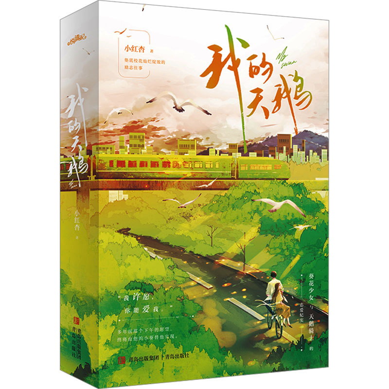  我的天鹅(全2册) 