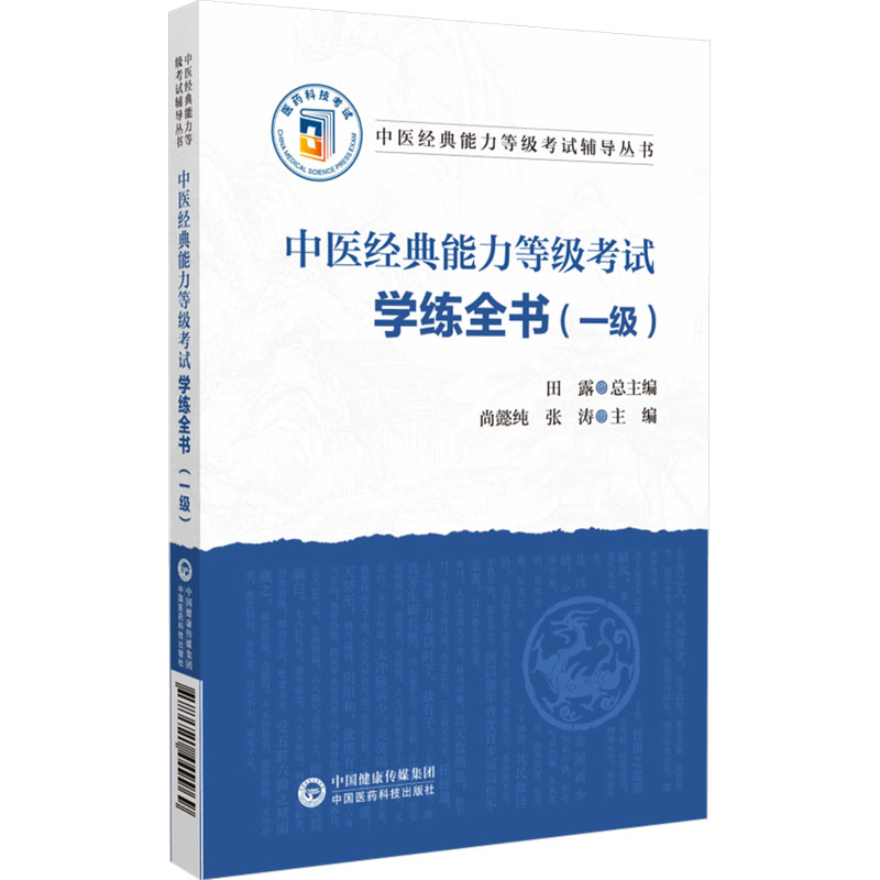  中医经典能力等级考试辅导丛书•中医经典能力等级考试学练全书(一级) 