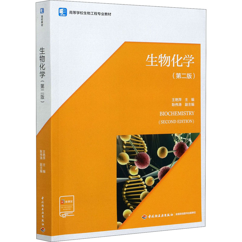  生物化学(第2版) 完整介绍生物化学的全面知识点 
