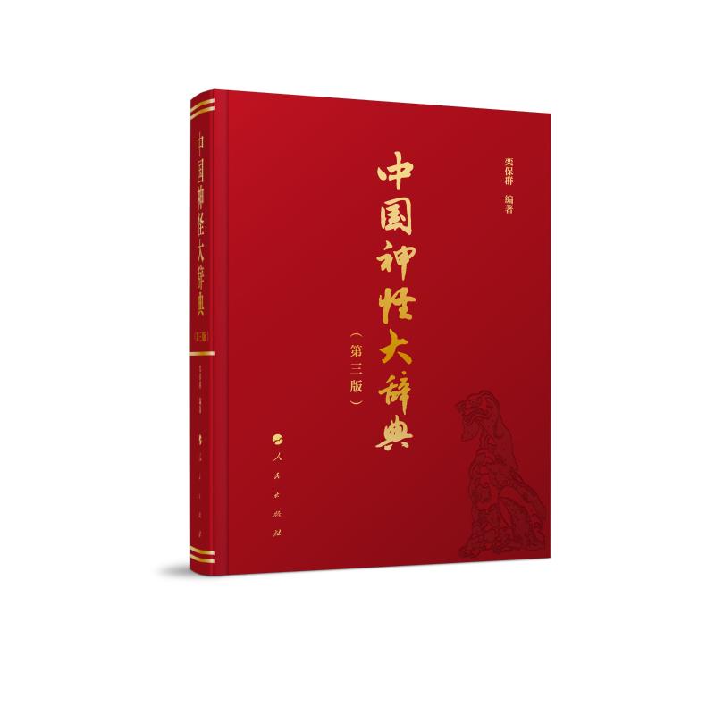  中国神怪大辞典(第三版) 《中国神怪大辞典》第三版 少量数年之后经典再现 汇集中国万千神怪，探寻中华文化奥秘 图文并茂，包罗万象 神怪文化，尽在本书 全面增补修订，内容更新升级 