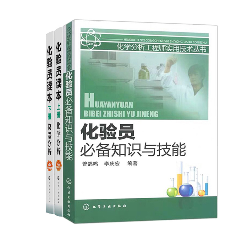  (3册)化验员bi备知识与技能+化验员读本.下册,仪器分析+化验员读本.上册,化学分析 