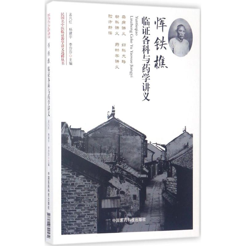  恽铁樵临证各科与药学讲义 