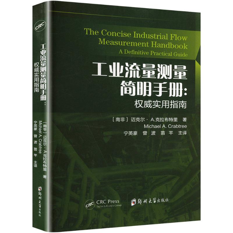  工业流量测量简明手册:权威实用指南 