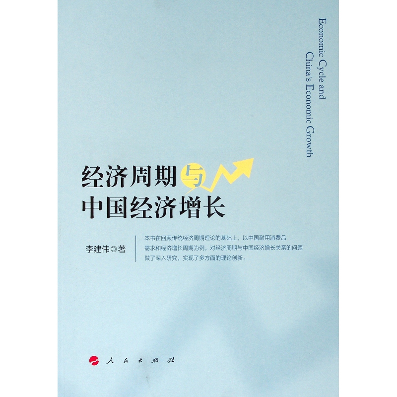  经济周期与中国经济增长 