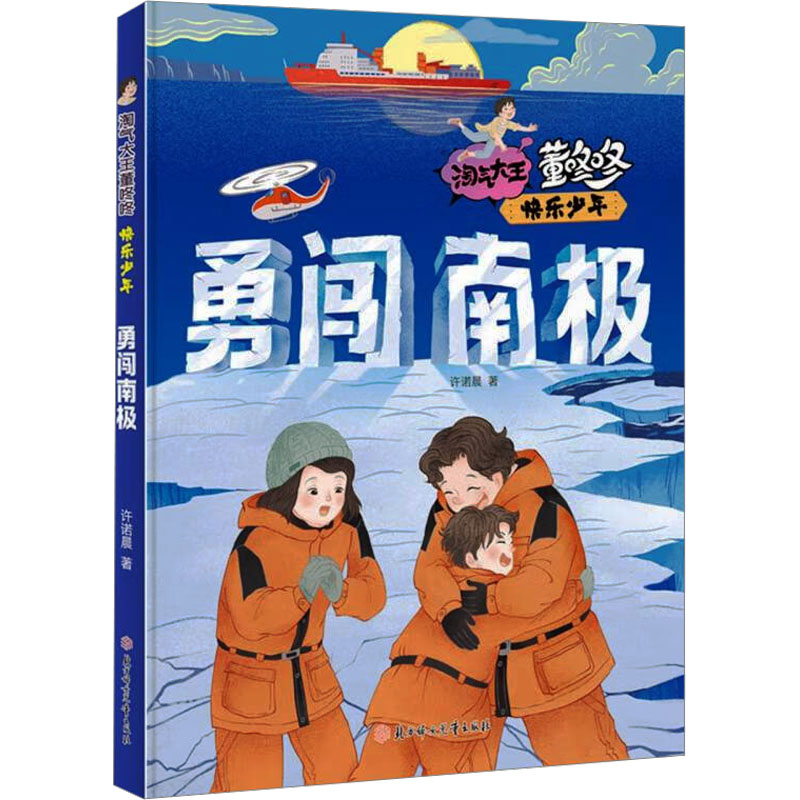  淘气大王董咚咚.快乐少年•勇闯南极 