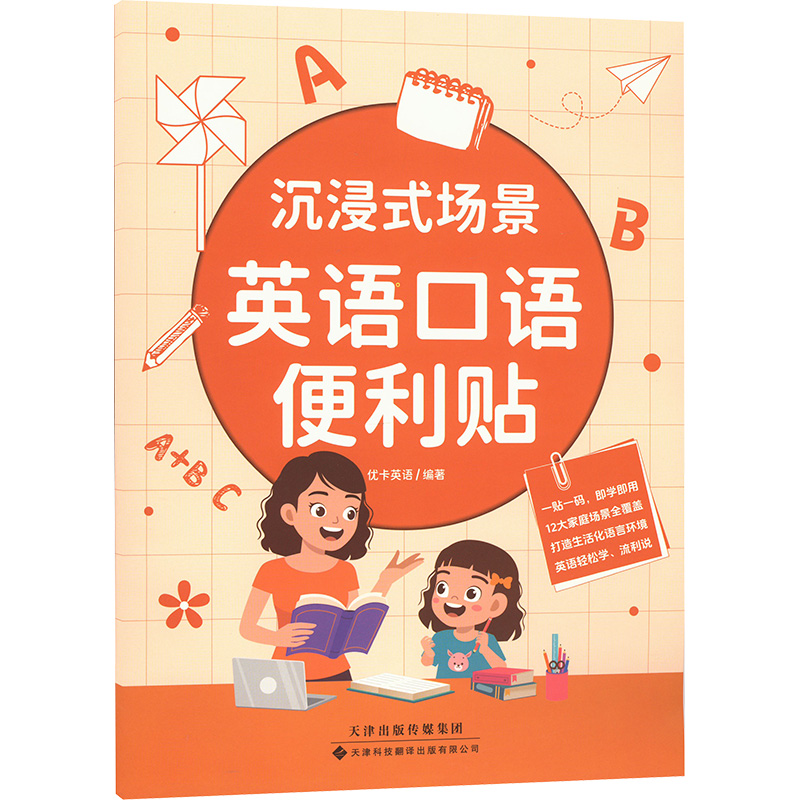  沉浸式场景英语口语便利贴 12大主题全面覆盖家庭场景中的高频词汇，一贴一码、即扫即听！240个常见词汇+120个实用句型，不怕撕扯，随贴随取不留痕！ 