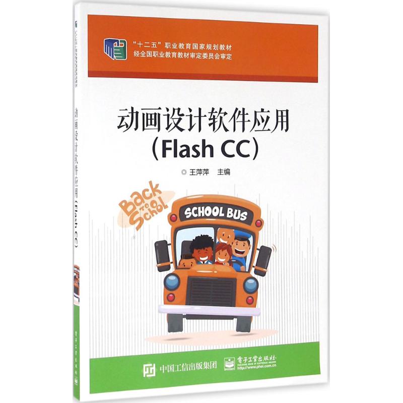  动画设计软件应用：Flash CC 动画设计软件应用（Flash CC） 