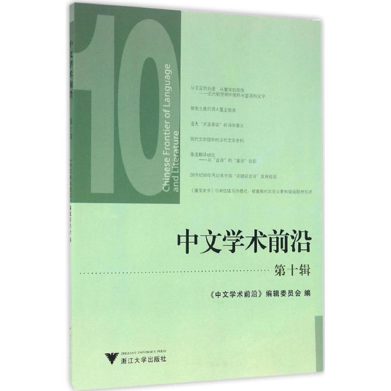  中文学术前沿（第10辑） 
