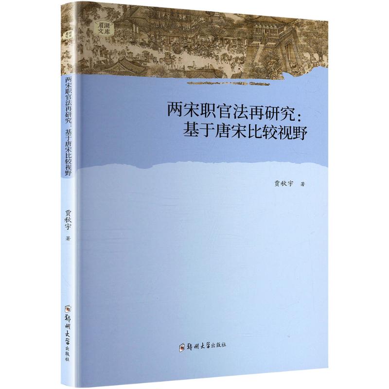  两宋职官法再研究:基于唐宋比较视野 