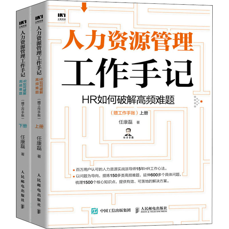  人力资源管理工作手记 HR如何破解高频难题(全2册) 百万用户认可的人力资源实战派导师@任康磊15年HR工作心法，以问题为导向，聚焦600+高频难题，梳理1500+核心知识点，提供全面完整解决方案。随书附赠超实用手账 