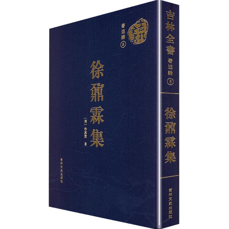  徐鼐霖集 徐鼐霖作为清末民初东北文人与政治家的双重代表，其生平与作品是理解近代中国边疆史、地域文学与士人精神的重要窗口。若需进一步探讨，可从地方档案、晚清奏议或诗学批评角度切入。 