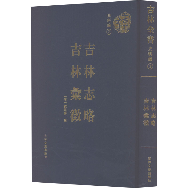  吉林志略 吉林汇征 