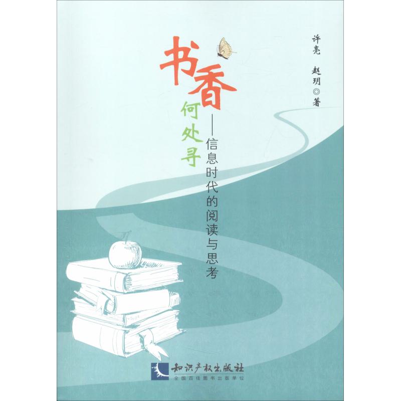  书香何处寻——信息时代的阅读与思考 