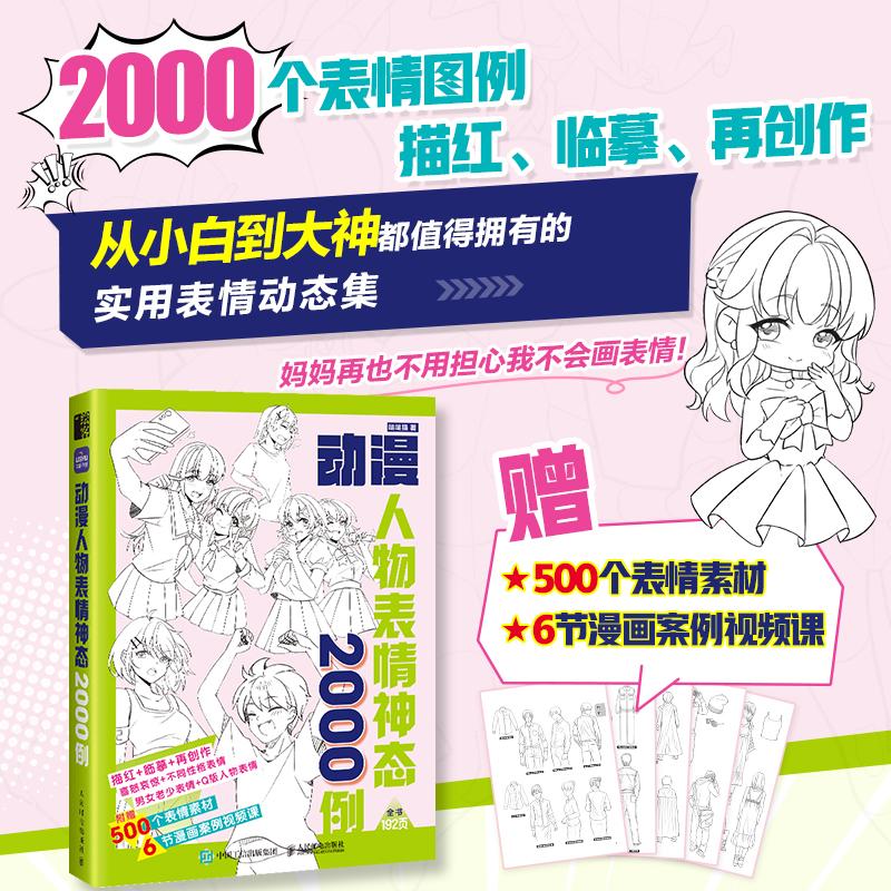  动漫人物表情神态2000例 游戏动漫人体结构绘画，动漫人体结构动态临摹练习册!2000个服饰图例满足你的学习和训练需求，赠500个电子人体素材+6节漫画案例视频课！ 