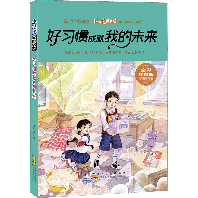  小马虎成长记 好习惯成就我的未来 全彩注音版 