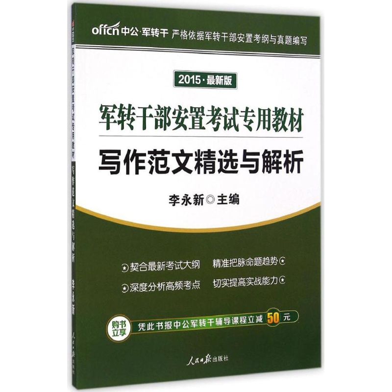  （2015）中公·军转干•军转干部安置考试专用教材•写作范文精选与解析（近期新版） 