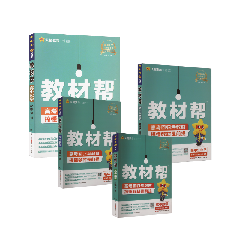  【2025高一上学期-春】数物化生 必修2 人教版 《教材帮》 