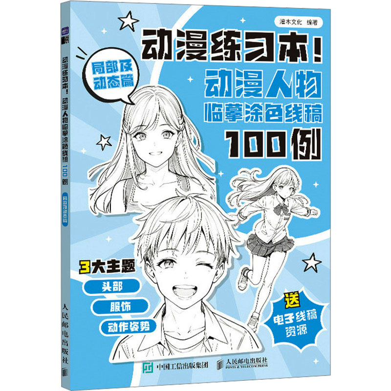  动漫练习本! 动漫人物临摹涂色线稿100例 局部及动态篇 适合零基础使用的动漫人物临摹涂色练习本！详细的头部绘制！风格多样的服饰穿搭！千姿百态的人物动作，干货多多！还赠送电子线稿！ 