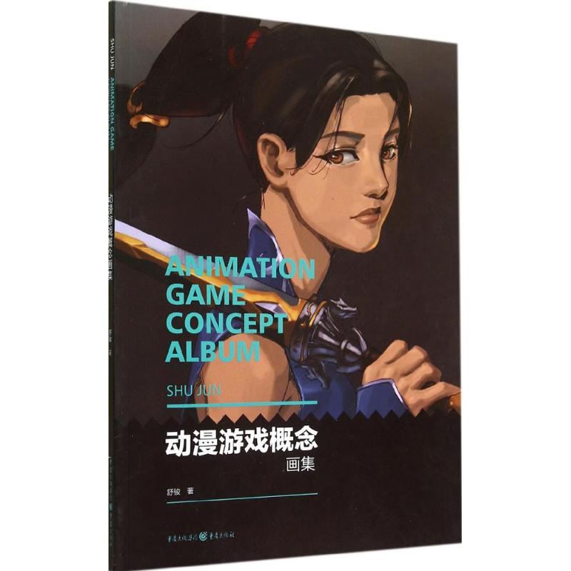  动漫游戏概念画集 本书为作者多年来动漫游戏创作的作品集，包含了人物设计、人物动态设计、动物设计的铅笔稿、素描和绘制彩色插画等内容 