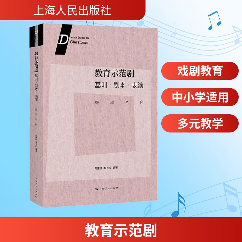  教育示范剧 基训·剧本·表演 微剧系列 