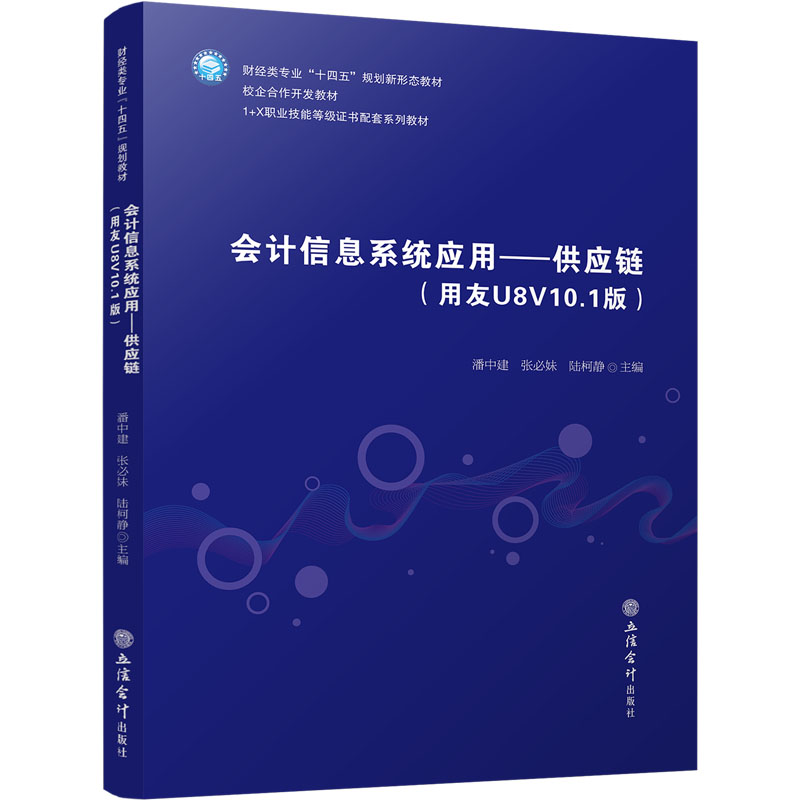  会计信息系统应用——供应链(用友U8V10.1版) 
