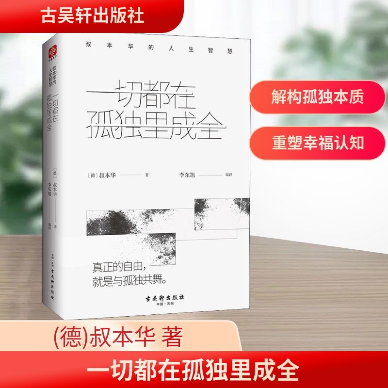  一切都在孤独里成全 叔本华的人生智慧 