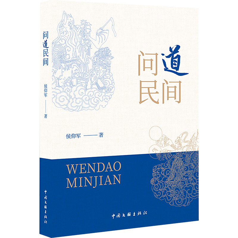  问道民间 