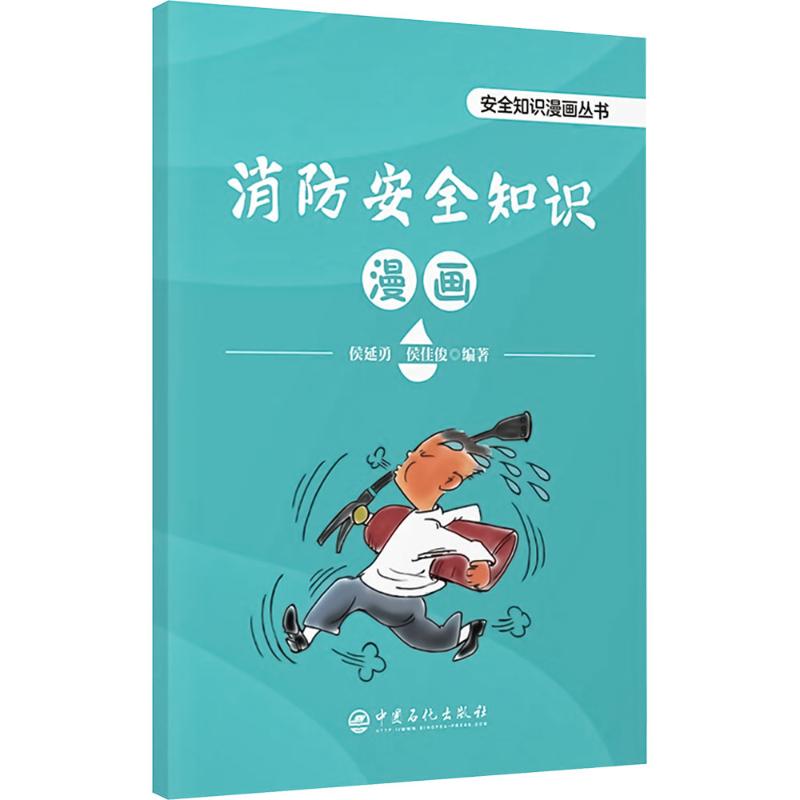  消防安全知识漫画 