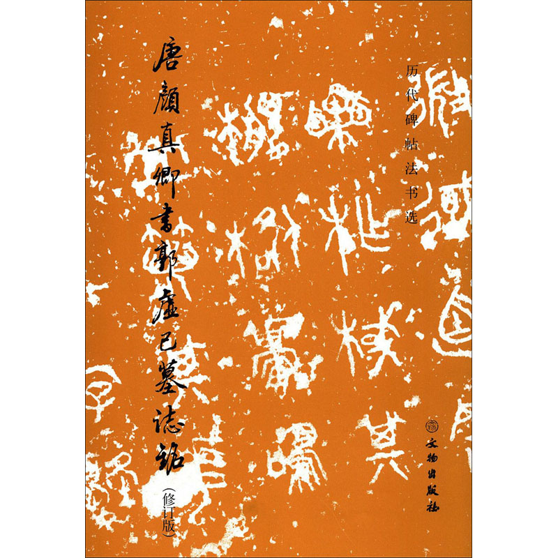  唐颜真卿书郭虚己墓志铭(修订版) 