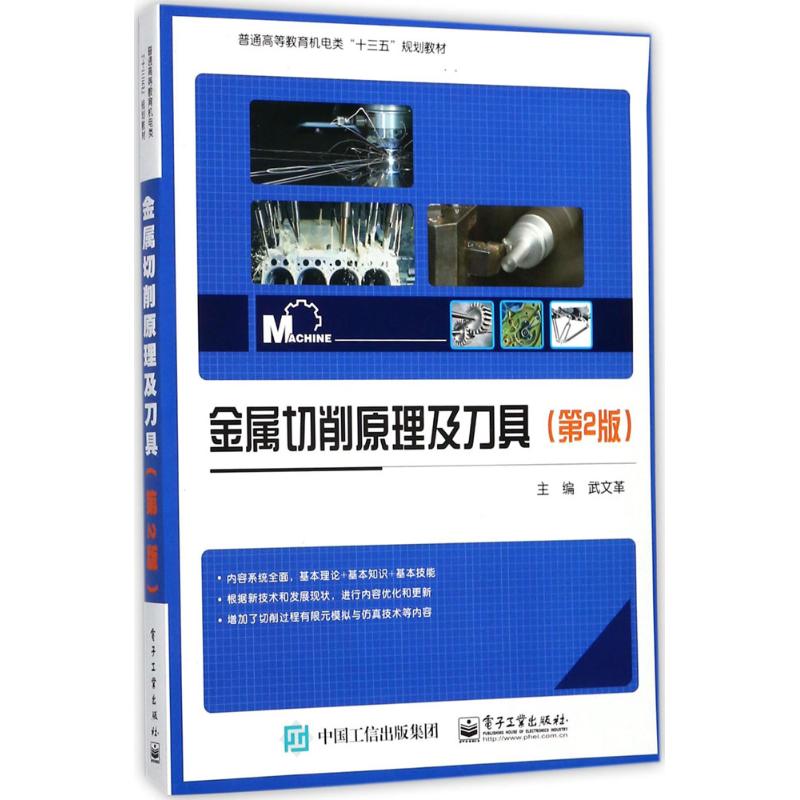  金属切削原理及刀具（第2版） 