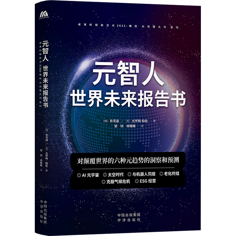  元智人 世界未来报告书 1.为了可持续生存与发展，人类需要提前做好哪些准备？ 2.未来的世界里，政治、经济、社会、教育等领域将会发生哪些变化？ 3.元智人如何在技术和想象力结合的世界里生活？ 