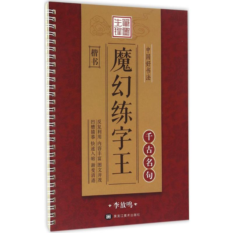  中国好书法魔幻练字王（千古名句:楷书） 本系列凹槽字帖通过模板对运笔的强制导向，使练习者加深结构记忆，并形成习惯，从而强制矫正书写时笔画不规范，结构不合理，字形不美观等问题，并配备特制自动退色笔，专用笔芯及握笔矫正器，可反复书写，低碳环保。 
